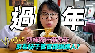 Vlog 05 一年一更！虎年去新埔看柿子寶寶跟詭異蝴蝶人