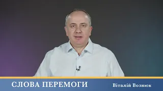 Слова Перемоги | Віталій Вознюк (29.02.2024)