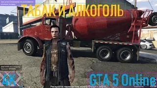 🚩ТАБАК И АЛКОГОЛЬ / GTA 5 Online / 4K / VideoChip✔️