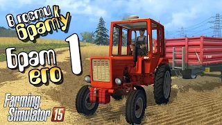 Брат его - ч1 Farming Simulator 2015