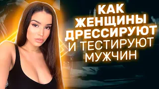 Топ 5 хитрых женских проверок Как женщины тестируют мужчин на прогиб