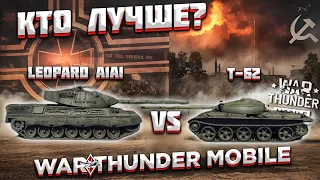 ЧТО ЛУЧШЕ? #2 | КАКОЙ СРЕДНИЙ ТАНК ЛУЧШЕ В WAR THUNDER MOBILE |  Leopard A1A1 vs Т-62!