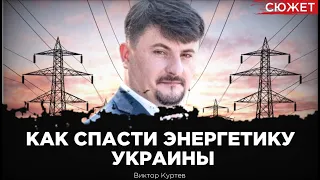 Как спасти энергетику Украины под ракетными ударами России. Виктор Куртев, Юрий Романенко