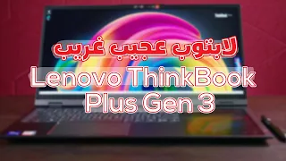 لابتوب بتصميم عجيب غريب  Lenovo ThinkBook plus Gen 3