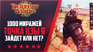 1000 МИРАЖЕЙ И ПУХА ЦЗЫ Я + РОЗЫГРЫШ ШМОТА | Дневники PWclassic 1.3.6 #95 | PERFECT WORLD