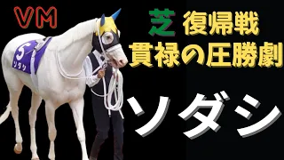 VМソダシ パドック＋現地の声援 2022/05/15 ヴィクトリアマイル