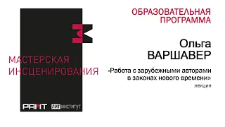 "Работа с зарубежными авторами": лекция Ольги Варшавер