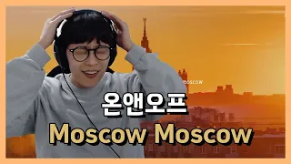 "커닝시티 러시아ver." 온앤오프(ONF) - Moscow Moscow reaction 리액션