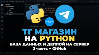 База Данных и Выгрузка на Сервер Телеграм Бота на Python - Aiogram 3