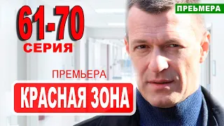 Красная зона 61-70 серия (сериал 2021 НТВ). Дата выхода анонс