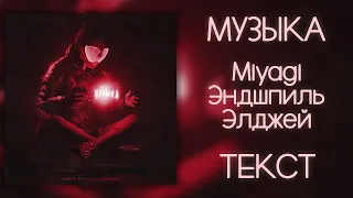 Miyagi & Эндшпиль feat. Элджей - Музыка (Lyrics)