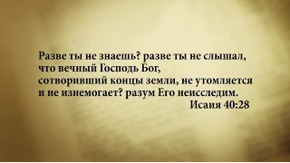 "3 минуты Библии. Стих дня" (3 февр. Исаия 40:28)