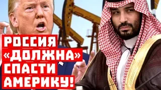 Саудиты и Штаты в панике! Россия «должна» спасти Америку!