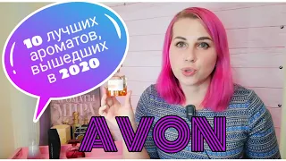 💗AVON/ЭЙВОН💗10 лучших ароматов 2020🤗