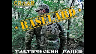 " Baselard " - тактический ранец от фирмы Сплав. Выживание. Тест №59