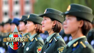 中国仪仗女兵（下）「谁是终极英雄：“三•八”特别节目」20170319 | 军迷天下