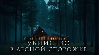 УБИЙСТВО В ЛЕСНОЙ СТОРОЖКЕ. Аудиокнига. Ужасы.