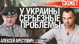 Арестович: Украина может упустить шанс остаться на светлом пути