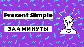 Present Simple. ПРОСТО - о простом времени.