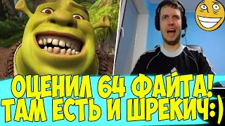 ПАПИЧ ОЦЕНИЛ 64 ФАЙТА В КИНО! + ШРЕКИЧ!