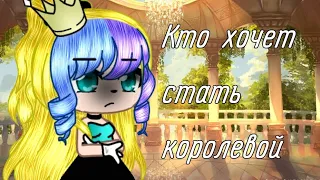 Клип//Кто хочет стать королевой//Gacha club