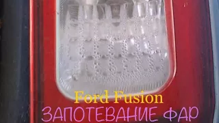 Вода запотевание задних фар Ford Fusion    Water in the headlights