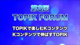 第3回 TOPIKフォーラム開催！