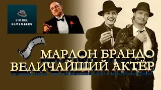 Величайший Актёр Марлон Брандо - [Memory of Movie] История становления легенды, успех и забвение!