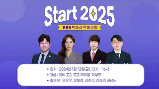 (LIVE) 2025학년도 대비 EBS 학습전략설명회