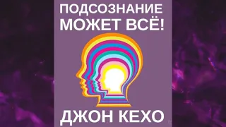 📘Подсознание может всё Джон Кехо  Аудиокнига