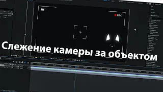 Как сделать эффект слежения камеры в After Effect