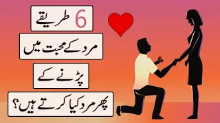 6 Ways Men Fall In Love | How Does A Man Act When He's Falling In Love in Urdu & Hindi