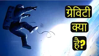 || गुरुत्वाकर्षण क्या है? || What is Gravity? || (In 5 Minutes) || Hindi ||