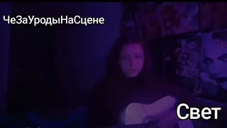 ⛓️ЧеЗаУродыНаСцене- Свет⛓️Это спела Щебёнка 🙊🤍