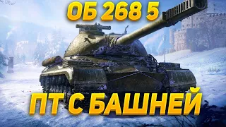 Объект 268 Вариант 5 - ЛУЧШИЙ АУКЦИОННЫЙ ТАНК В ИГРЕ *НЕТ* - 92,24% ЭТО ФИНАЛ