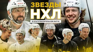 Панарин, Овечкин, Бучневич, Гавриков, Орлов, Радулов / Благотворительный матч звезд NHL 2022