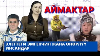 Элеттеги эмгекчил жана өнөрлүү инсандар | АЙМАКТАР көрсөтүүсү