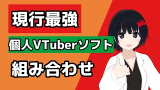 【VRoom】現行最強　個人VTuber用ソフトの組み合わせ