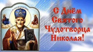 11 августа Рождество Николая Чудотворца.Красивое Поздравление.С Днём Святого Николая Чудотворца!