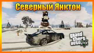 Как Попасть в Северный Янктон в GTA 5 (Баг с Миссией)