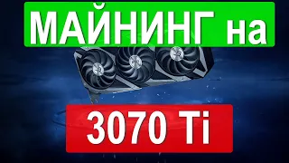 Майнинг на видеокартах 3070 Ti | Доход и окупаемость в майнинге | Покупать или нет?