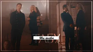 Klaus & Caroline Табу {ЗАКАЗ}