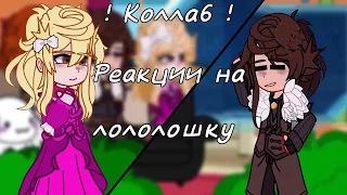 | 2X | реакция голоса времени на лололошку (+ дженна) || коллаб с @carmi_lla