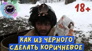 Как из чёрного сделать коричневое/Жёсткие разговоры с коллекторами/Чёрные каллы/Слушать до конца!