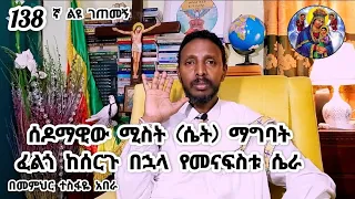 138ኛ ልዩ ገጠመኝ፦ ሰዶማዊው ሚስት (ሴት) ማግባት ፈልጎ ከሰርጉ በኋላ የመናፍስቱ ሴራ