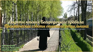 🌿 «Секреты чтения Богородичного правила практические советы опытного отшельника» • Иисусова молитва