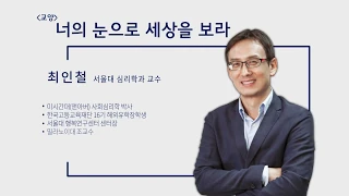 [Dream Lecture] 너의 눈으로 세상을 보라 - 최인철 서울대 심리학과 교수