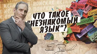 Незнакомый язык - что это? | В поисках истины // Евгений Зайцев // Как читать Библию? Подробности