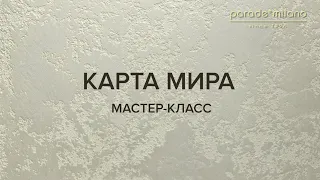 КАРТА МИРА. Нанесение декоративной штукатурки Parade@Milano Liquid Marble. Мастер-класс №3