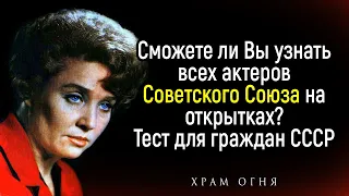 Тест на тему СССР: Сможете Ли Вы Узнать Советских актеров времен СССР? | Храм Огня